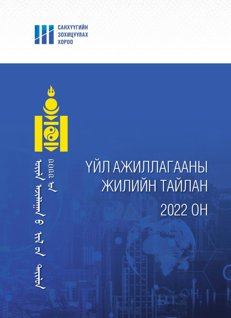 sankhuugiin_zohitsuulah_horoo_tailan_cover_2022_page-0001-102905-2147034221