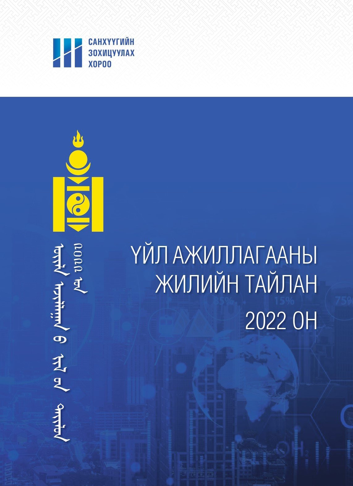 sankhuugiin_zohitsuulah_horoo_tailan_cover_2022_page-0001-102905-2147034221